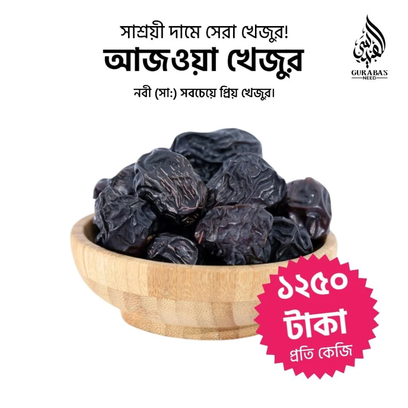 আজওয়া খেজুর (Ajwa Dates) – 1KG