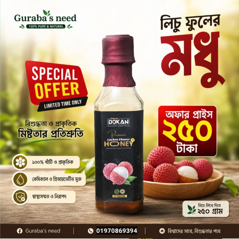 খাঁটি লিচু ফুলের মধু (Litchi Flower Honey)