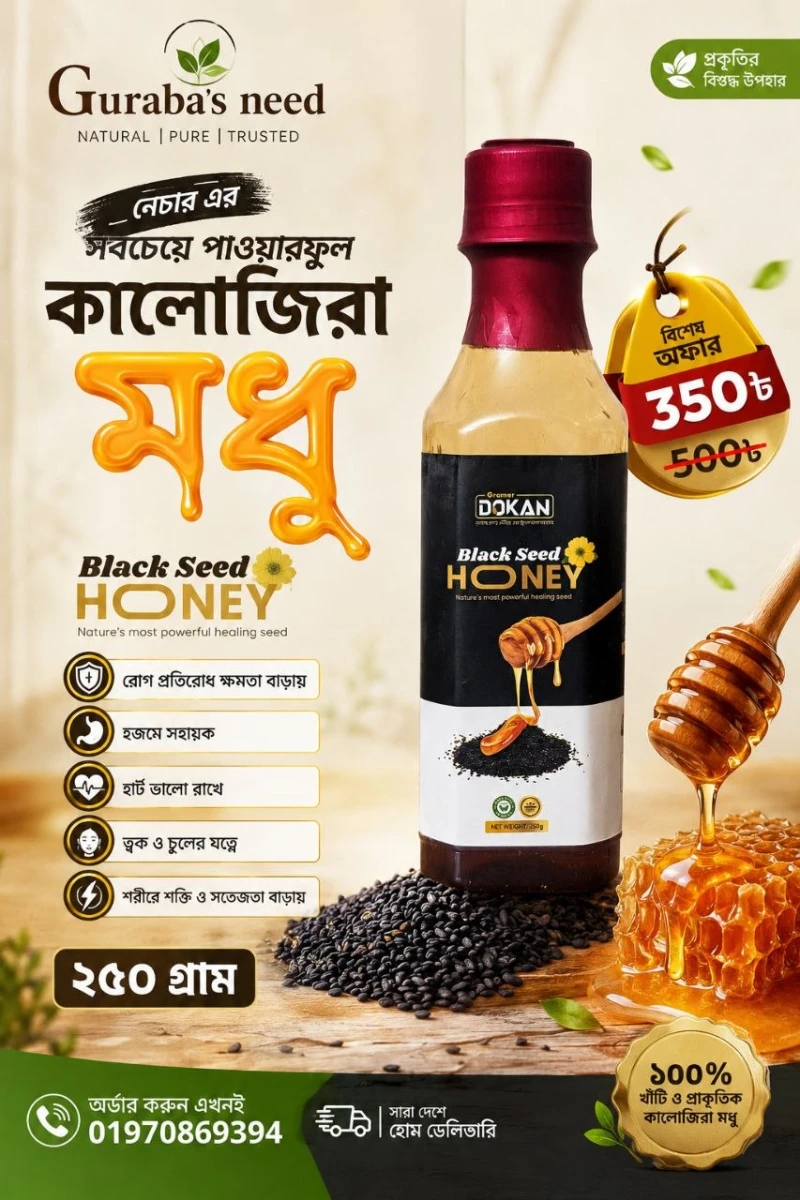 কালোজিরা ফুলের মধু (Premium Blackseed Flower Honey) 250Gm